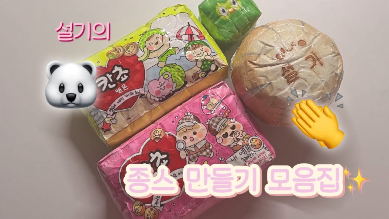 설기의 종스 만들기 모음집🐻‍❄️👏/#종스 #만들기 #모음집