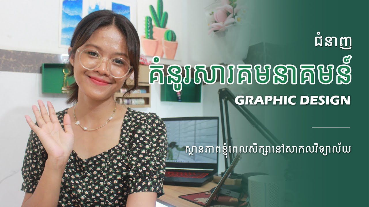 ស្ថានភាពខ្ញុំពេលសិក្សានៅសាកលវិទ្យាល័យ ផ្នែកគំនូរសារគមនាគមន៍ Graphic Design student