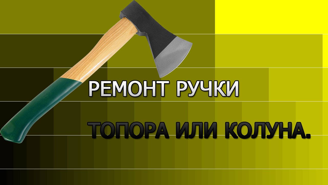 Ремонт ручки топора или колуна.
