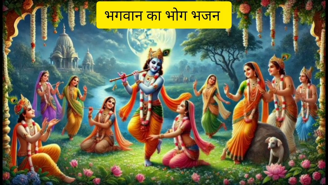 #द्वारकानाथ का भोग भजन ||आज तो बनाइ मेने दाल बाटी || aaj to bnai mene dal bati @santoshkachhawa