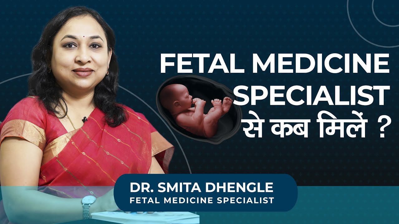 Fetal Medicine Specialist  से कब मिलें ? | Dr. Smita Dhengle