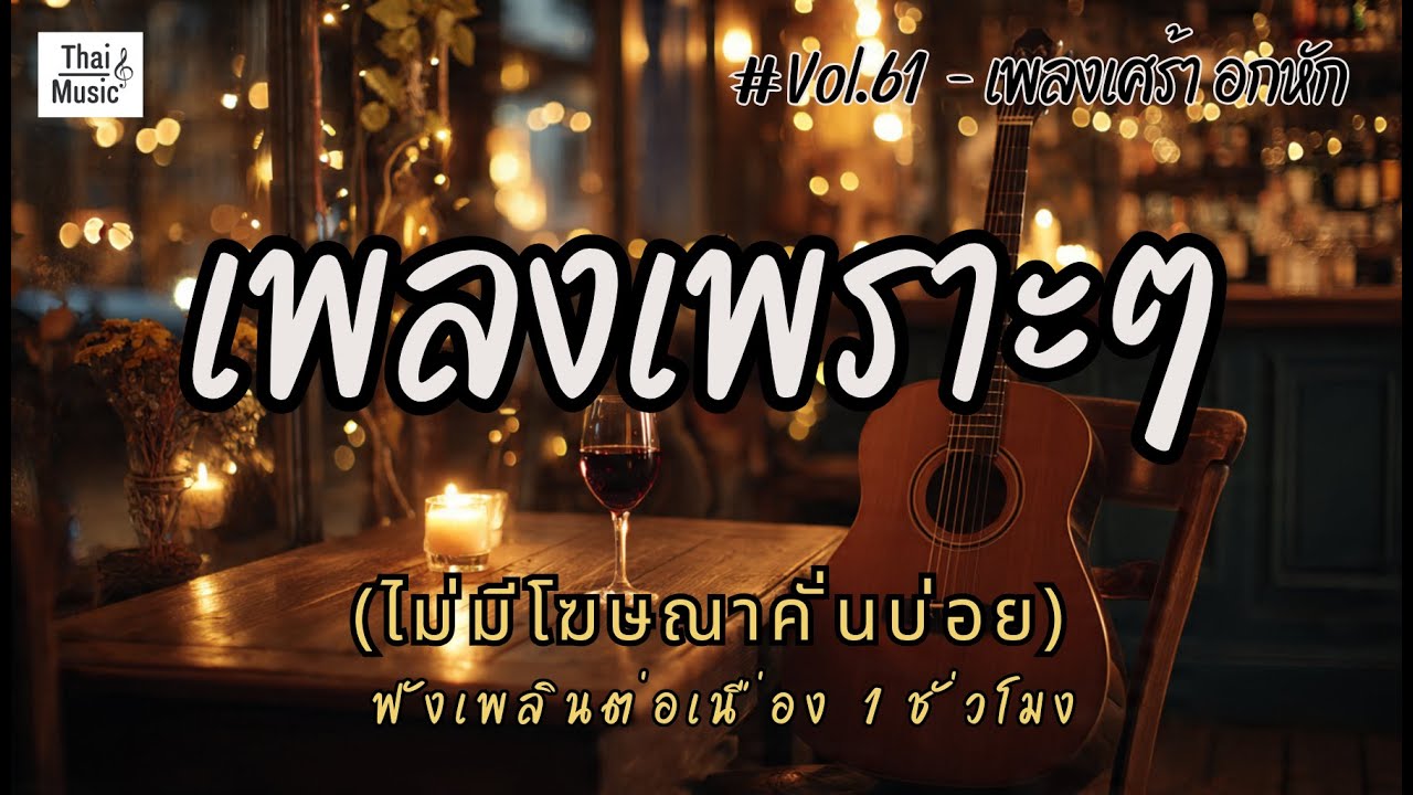 รวมเพลงเพราะๆ ฟังสบายๆ เพลงใหม่ล่าสุด 2025 ไม่มีโฆษณาคั่นบ่อย EP.61 - Chill Vibes Playlist