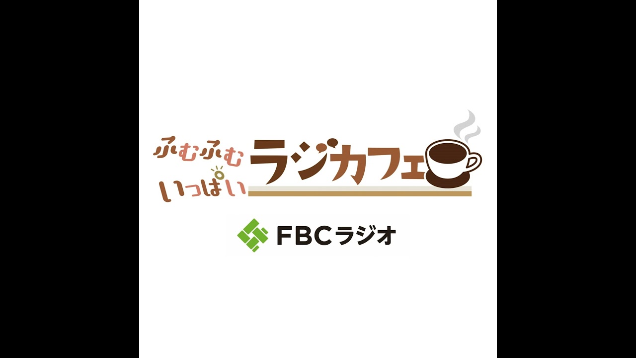 ふむふむいっぱい　ラジカフェ　第４６回（2月22日放送分）ゲスト　小林麻子さん（福井県農業試験場　品種開発研究部部長）