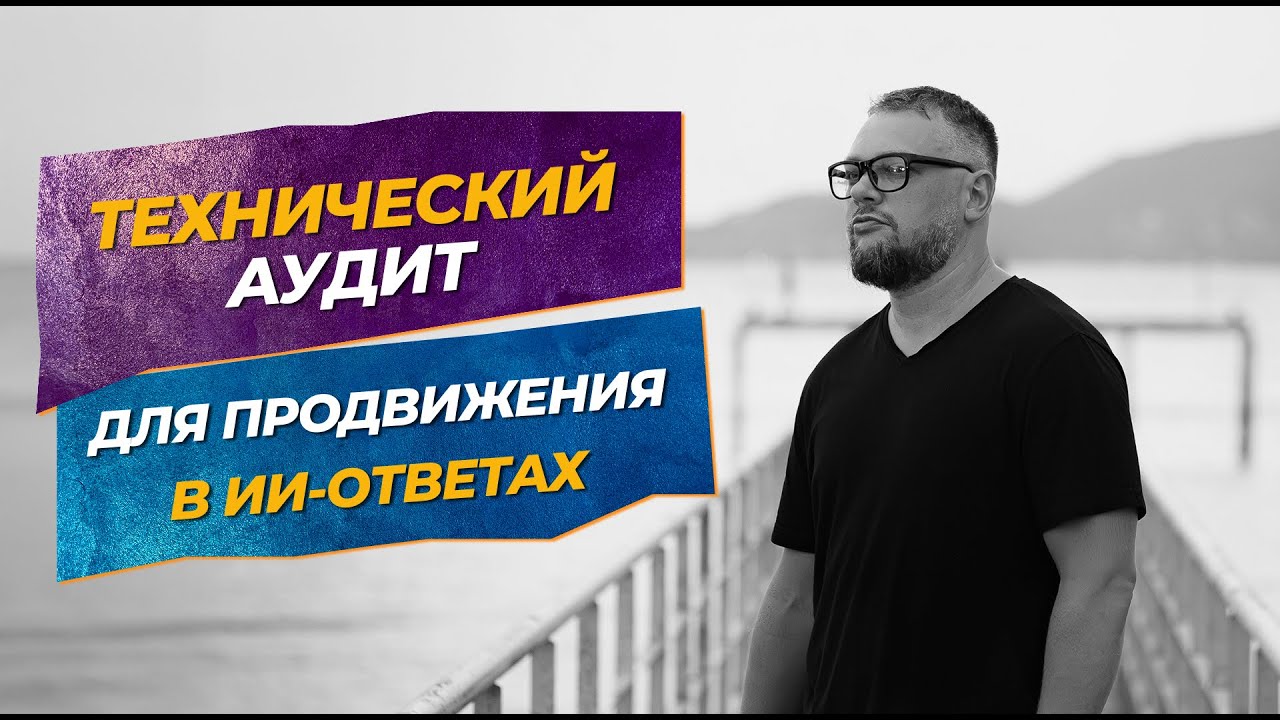 Технический аудит для продвижения в ИИ-ответах
