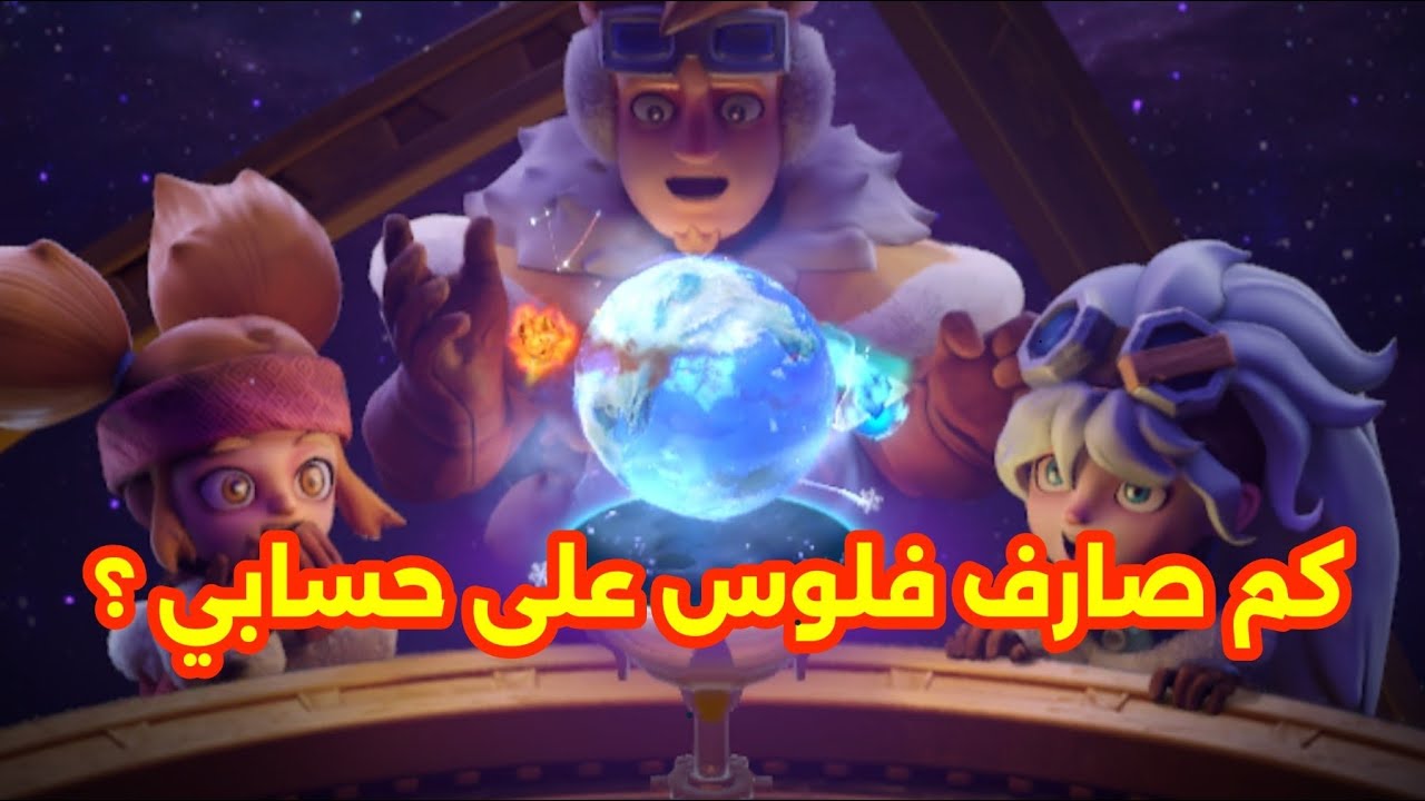 كم صرفت فلوس على قلعتي ، بجاوب اسألتكم النجاة في الصقيع ♥️