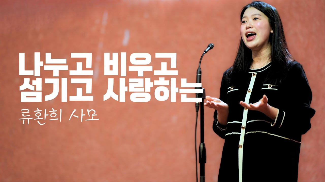 세미한교회 봉헌찬양 | 나누고 비우고 섬기고 사랑하는(류환희 사모)