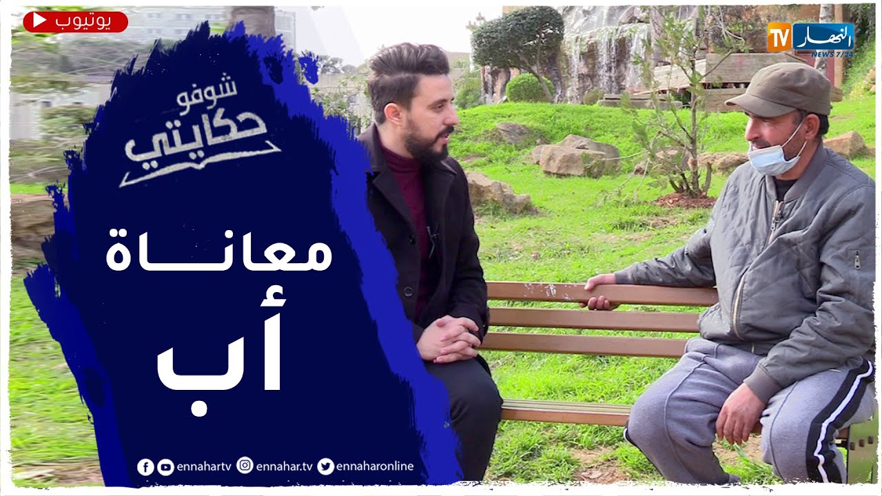 شوفو حكايتي: أب يعاني مع إبنه والسبب المخـ درات .. وصل به الحال إلى محاولة قـ تل والديه