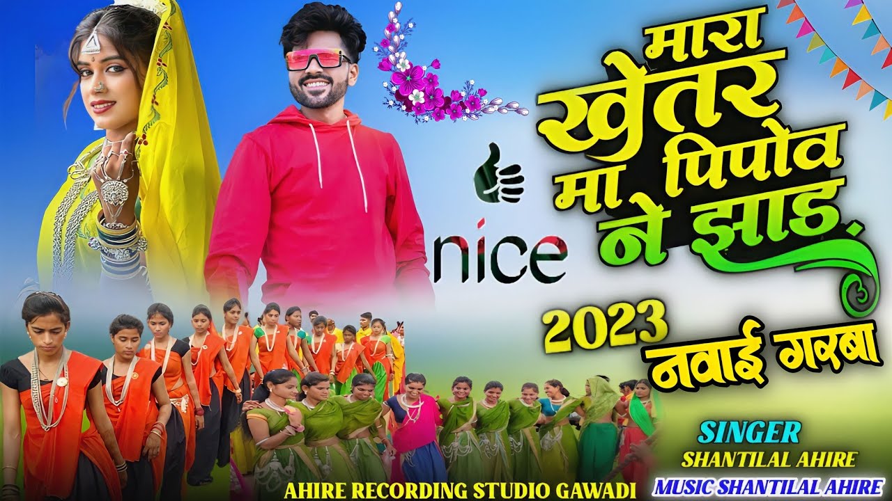 Adivasi Naway Garba Geet | नवाई गरबा विडियो | गायक शांतिलाल अहिरे | Live Dance For Adivasi Festival