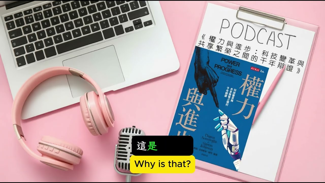 AI 時代我們正在「下流化」？從工業革命看懂科技與繁榮的選擇與代價｜《權力與進步》解讀
