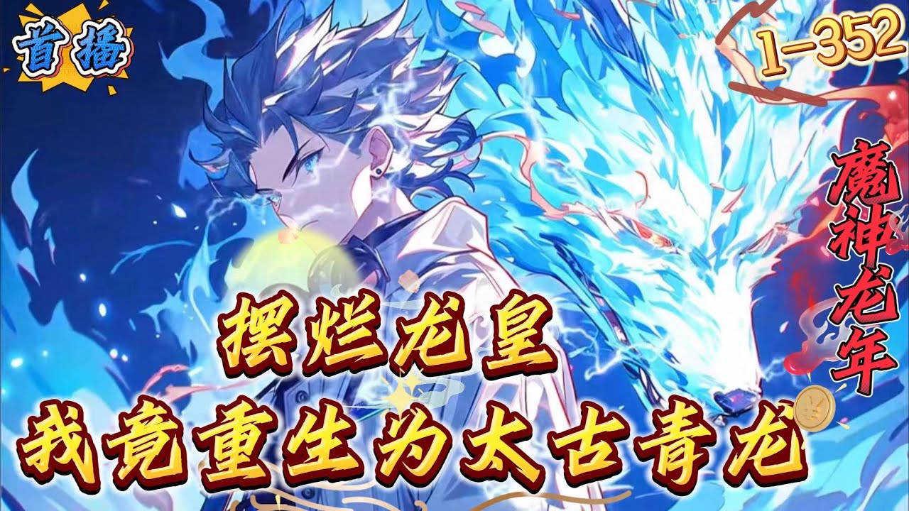 首播《龙年，我竟重生为太古青龙》1-352 【它横推无敌，当世第一...“萌”！】　　江尘重生成为野生动物园的一头“龙宝宝”，正在躺平摆烂的道路上越走越远。　　“张嘴就有吃的，闭眼就能睡觉。”