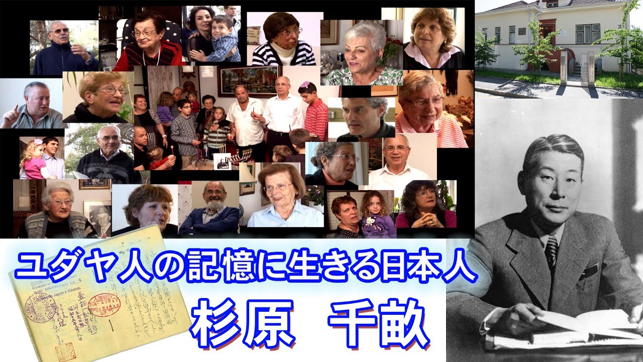 ユダヤ人の記憶に生きる日本人 杉原千畝