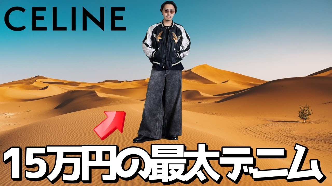 人生で一番高かった太すぎるデニムパンツです。【CELINE セリーヌ】