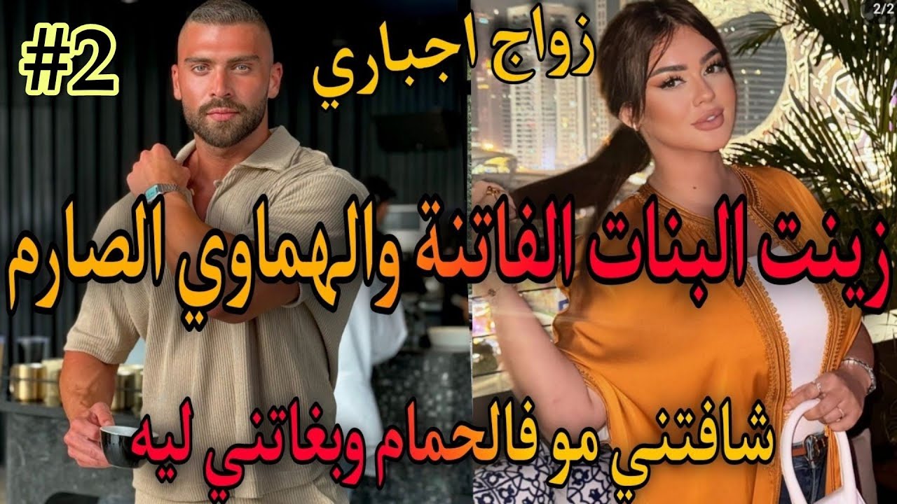 2️⃣زواج اجباري💍الفاتنة الصغيرة والامبراطور الهماوي الغامض🔥زوجوني ليه بززمنو وهوا مباغيش💔خليتو يبغيني