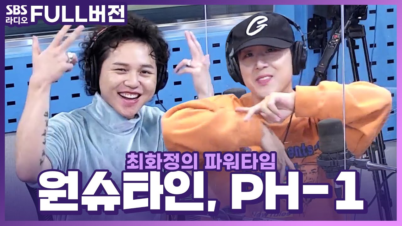 [FULL] 유니크한 목소리의 주인공🎤 pH-1, 원슈타인(WONSTEIN) 보는 라디오 | 최화정의 파워타임 | 220927