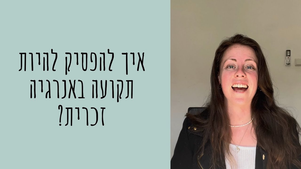 איך להפסיק להיות תקועה באנרגיה זכרית?