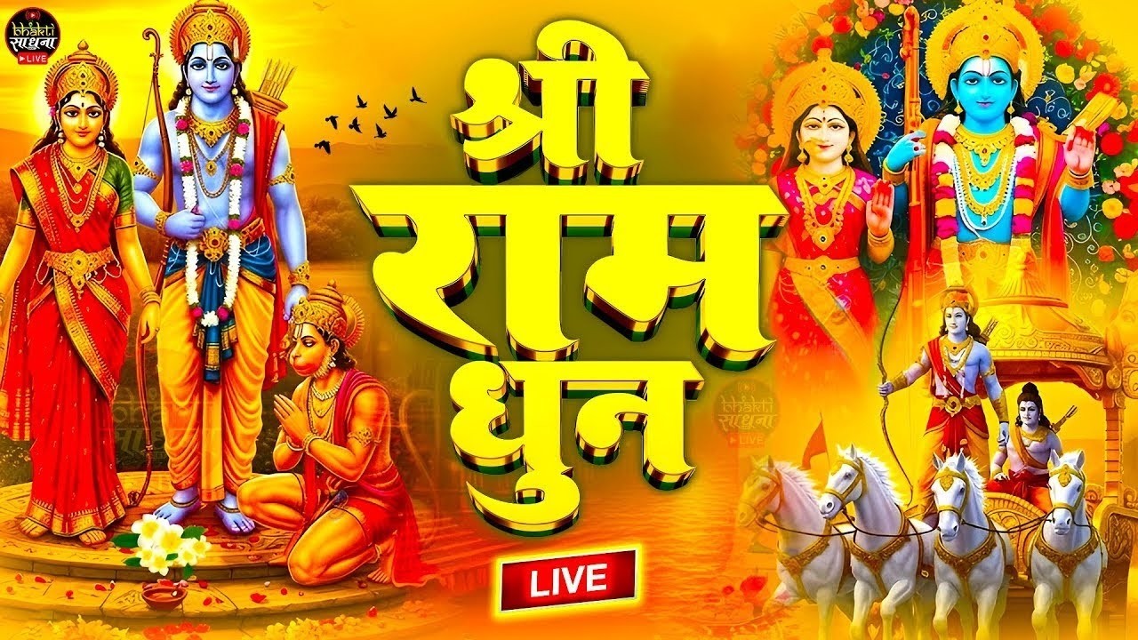 अखंड राम धुन - श्री राम जय राम जय जय राम - Shri Ram Jai Ram Jai Jai Ram - Best Shri Ram Dhun