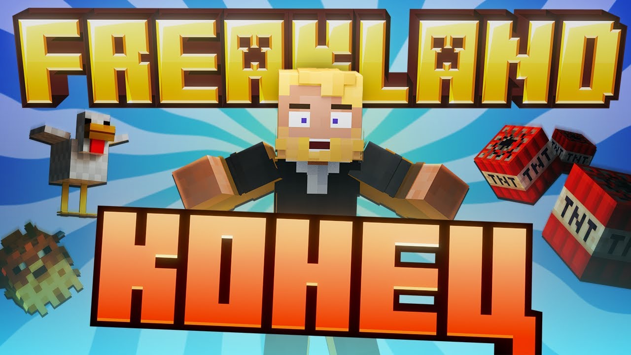 FREAKLAND ВСЁ &mdash; ЧТО БУДЕТ ДАЛЬШЕ? НОВЫЙ СЕЗОН или ПОЛНОЕ ЗАКРЫТИЕ?