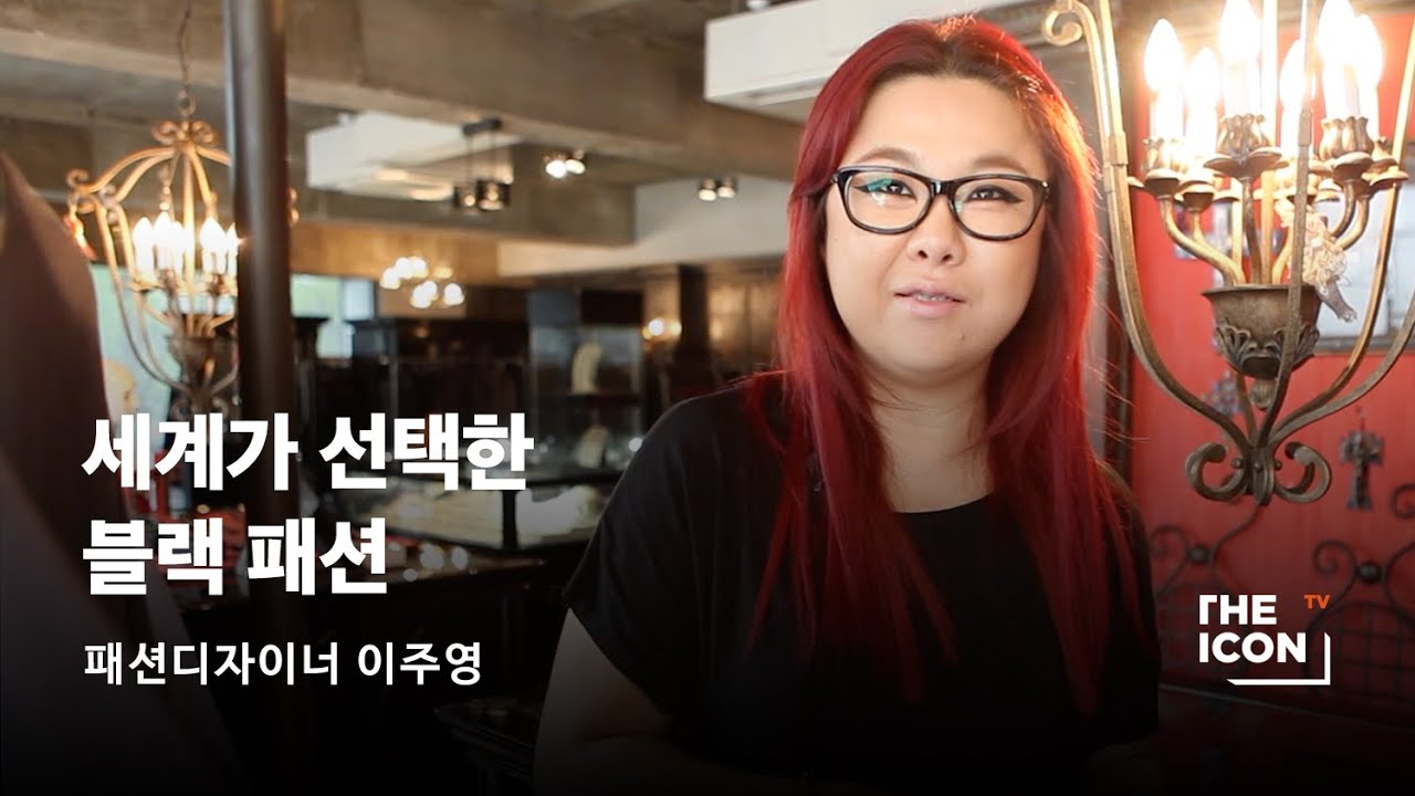 [ENG_패션디자이너 이주영] 세계가 선택한 블랙 패션