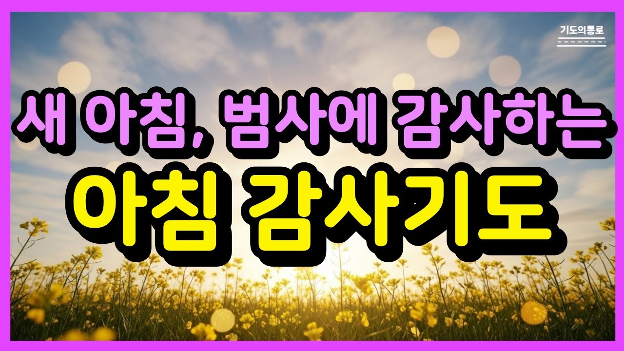 새 아침, 범사에 감사하는 하루ㅣ아침감사기도ㅣ아침기도ㅣ하루를 시작하는 기도ㅣ아침을 여는 기도