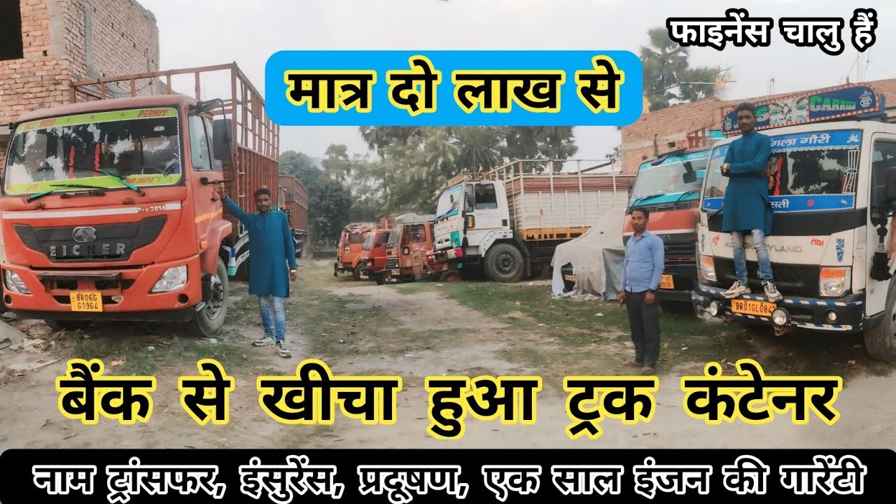बैंक से खीचा हुआ ट्रक सिर्फ 2-/ लाख से | Second Hands Truck in Muzaffarpur | Trucks Showroom Bihar