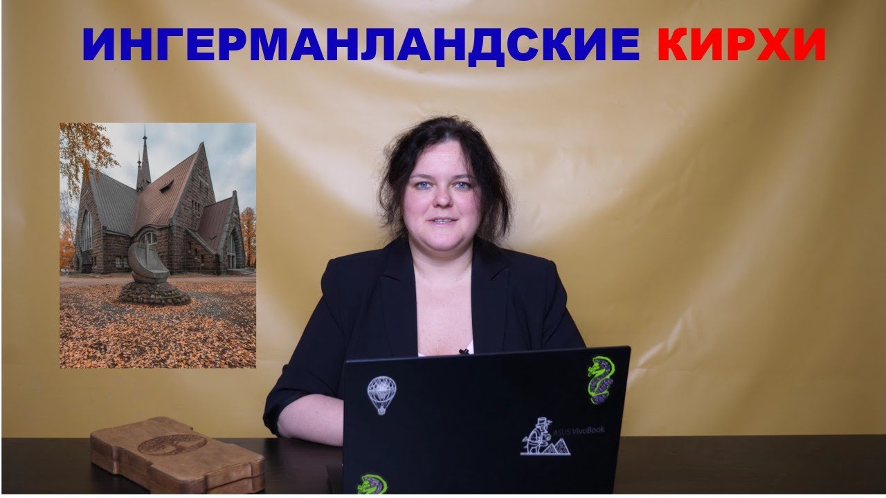 Кирхи Ингерманландии