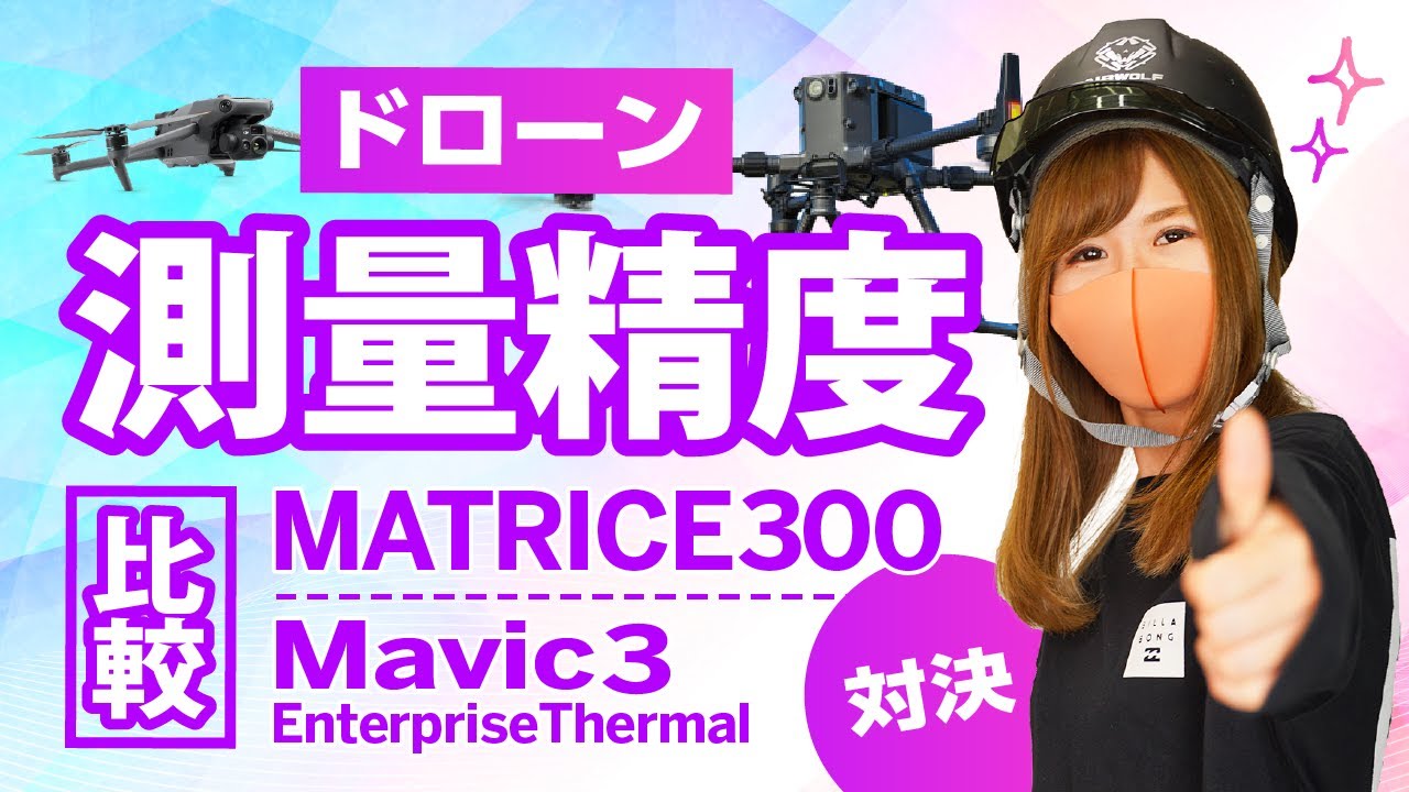 【ドローン】測量比較！撮影・積算　MATRICE300 ／ Mavic3 EnterpriseThermal