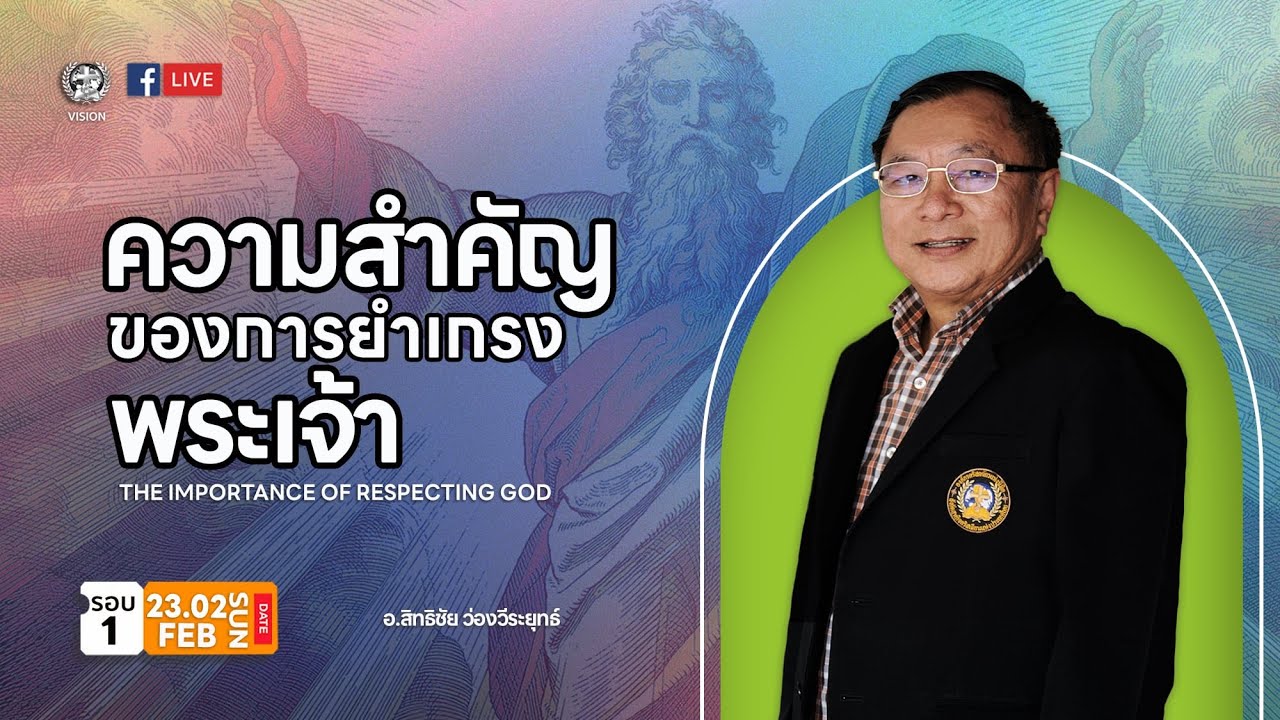 ความสำคัญของการยำเกรงพระเจ้า | ศจ.สิทธิชัย ว่องวีระยุทธ์