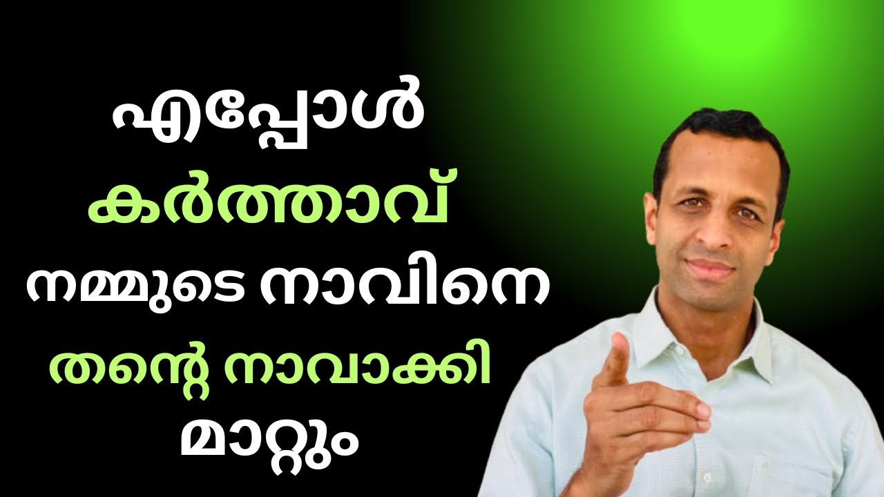 എപ്പോൾ നമ്മുടെ നാവിനെ,കർത്താവ് തന്റെ നാവാക്കി മാറ്റും?..ദൈവത്തിന്റെ നാവായ് മാറാൻ!! | Pr Renson Jose 
