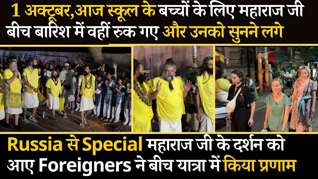 1 अक्टूबर, आज बारिश में खड़े स्कूल के बच्चों को देख महाराज जी भी वही रुक गए और सुनने लगे #bhajanmarg