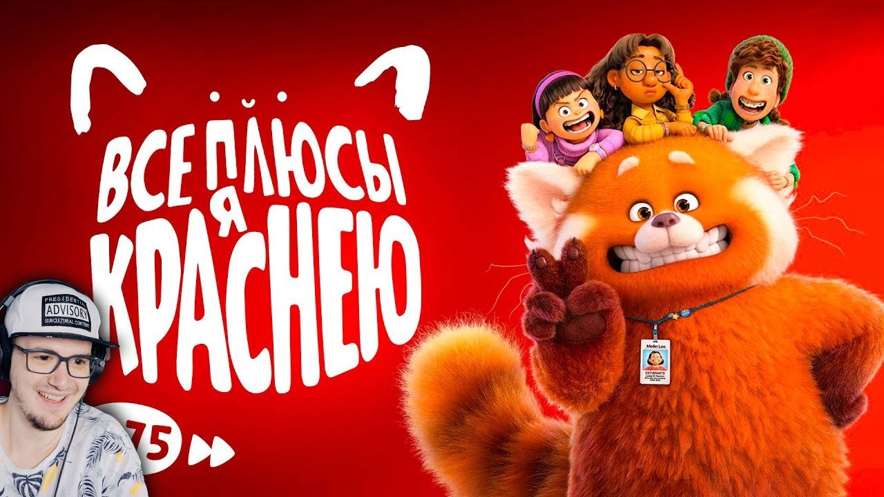 Я Краснею ► Все плюсы мультфильма 