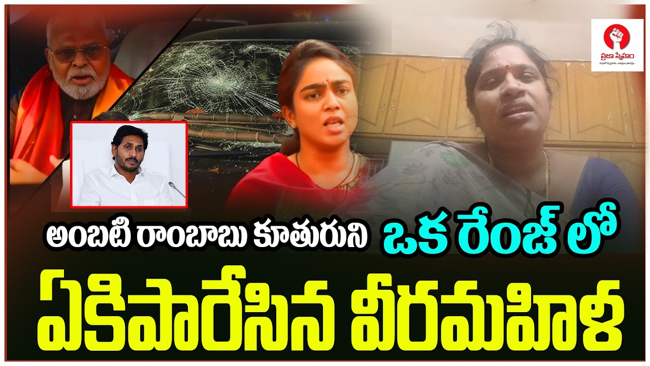 ఒక రేంజ్ లో ఏకిపారేసిన వీరమహిళ | Ambati Rambabu Daughter Mounika | prajasneham tv
