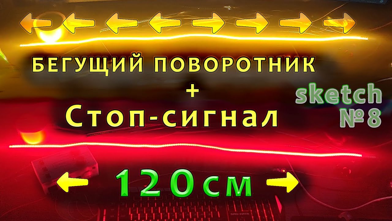 Самый длинный бегущий поворотник/СТОП сигнал