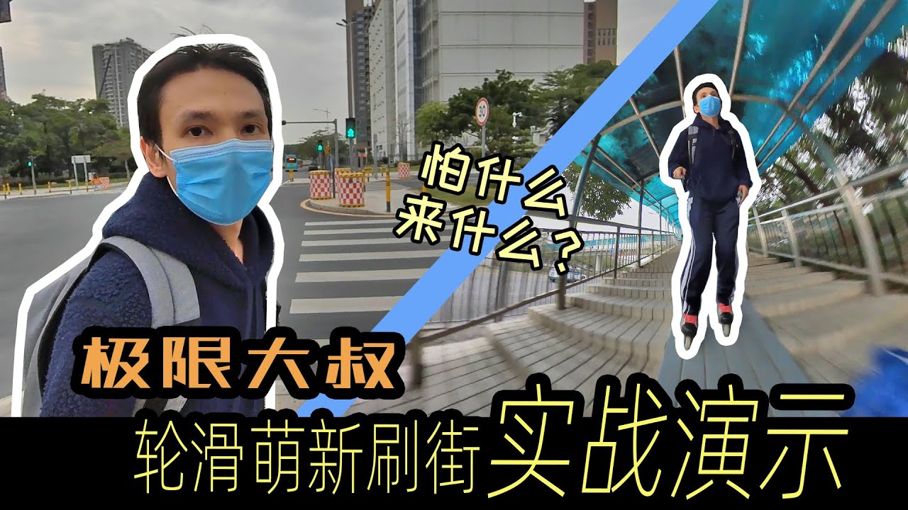 轮滑刷街常见的困难要如何解决，大叔亲身示范，一路过五关斩六将