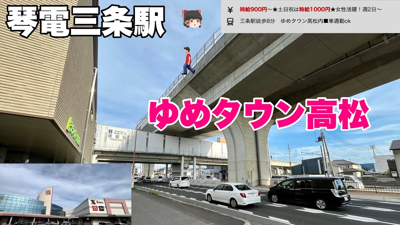 【高松】ゆめタウン高松に電車で行く人いるの？&大都市郊外駅かと見間違う琴電伏石駅