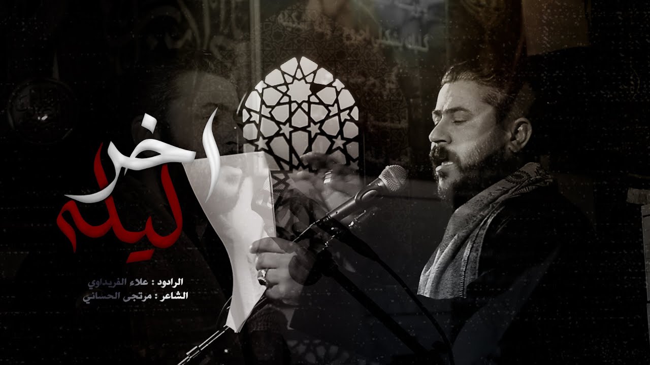 اخر ليله||الرادود: علاء الفريداوي|| الشاعر: مرتجى الحساني|| هيئة ملاذ المذنبين..البصره