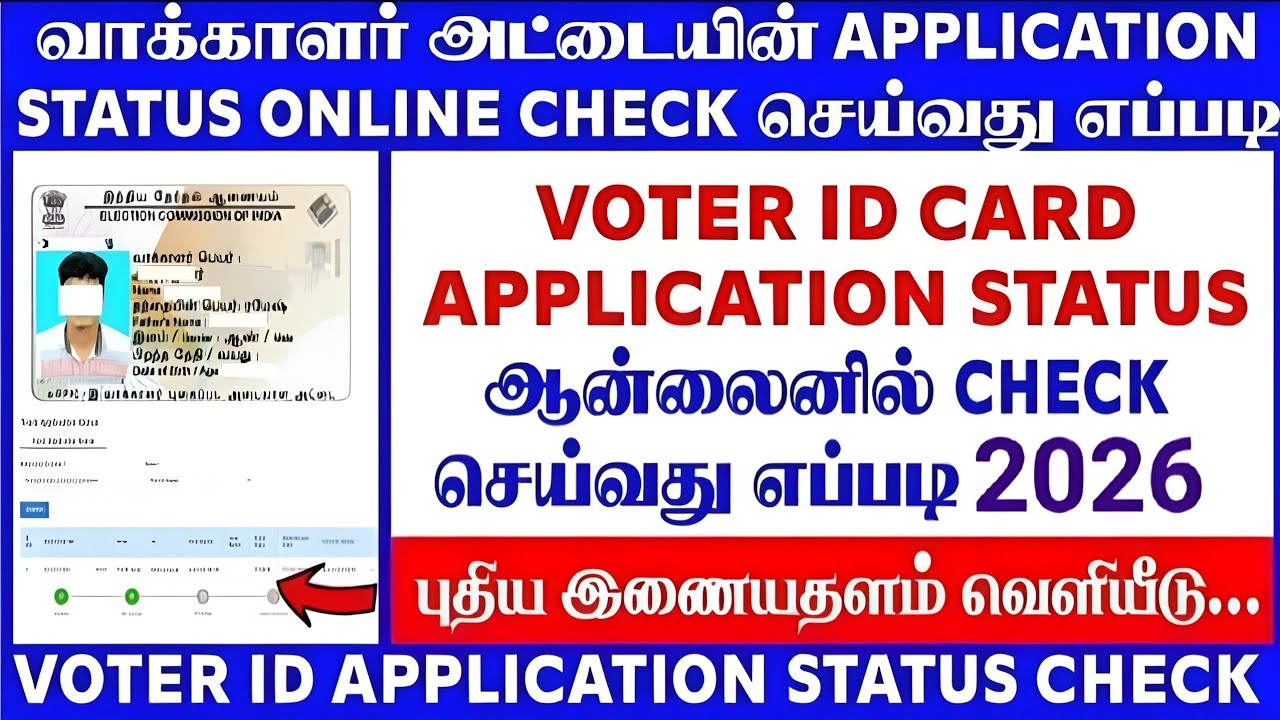 வாக்காளர் அடையாள அட்டை | Application Status Check செய்வது எப்படி? | 2026 | Makkal Arivu