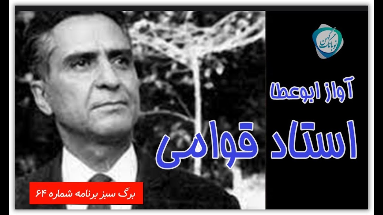 برگ سبز شماره 64 استاد قوامی آواز ابوعطا