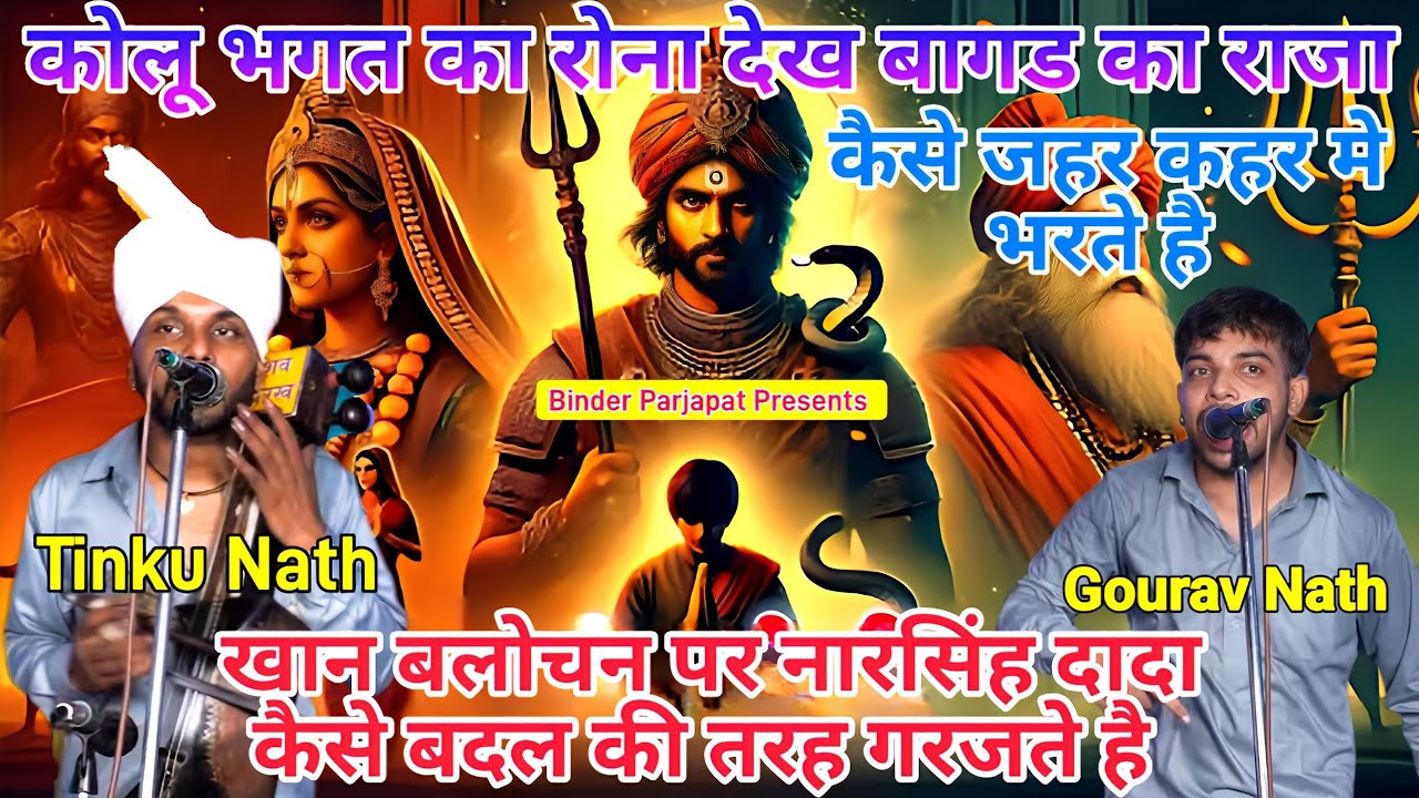 कोलू भगत का रोना देख गोगा जी कोन सा हुक्म नारसिंह दीवान  को देते है Goga Peer ki Paidi Tinku Gourav