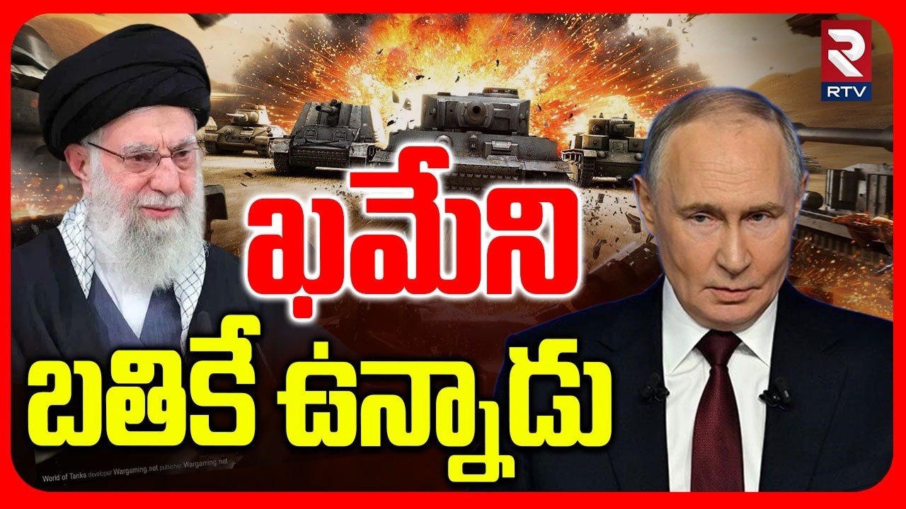 Ali Khamenei is Alive | ఇరాన్‌ యుద్ధం చేయగలుగుతుంది అంటే ఖమేని ఉండబట్టే | Russia Support | Israel
