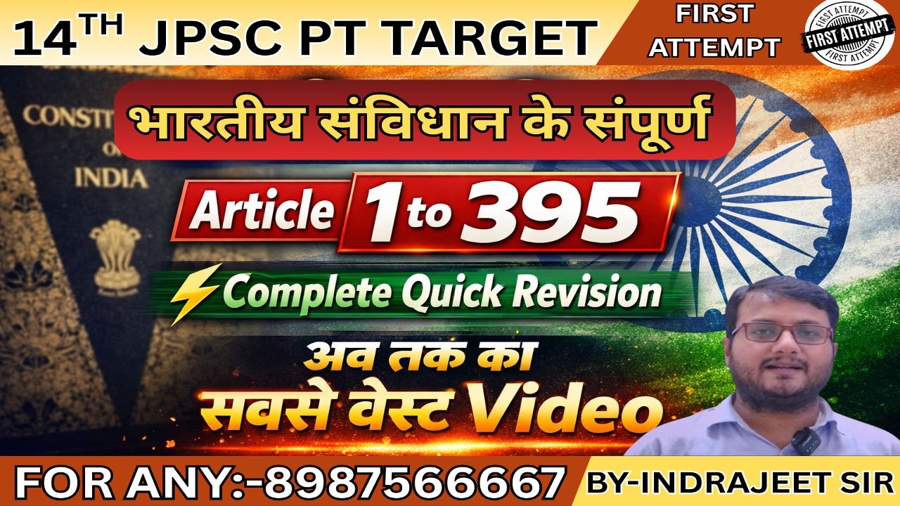 भारतीय संविधान के संपूर्ण Article ,(1 to 395) quick revision  BY -INDRAJEET SIR