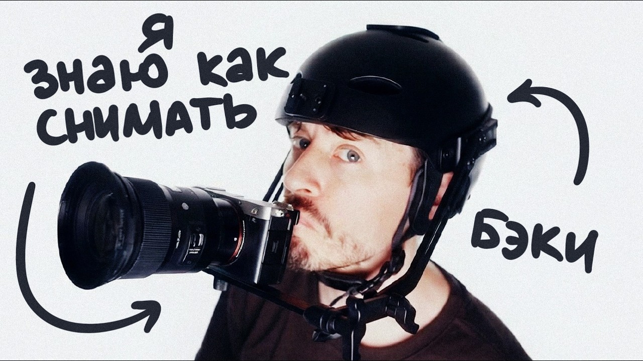 Нашел идеальный способ съемки БЭКОВ для фотографа!
