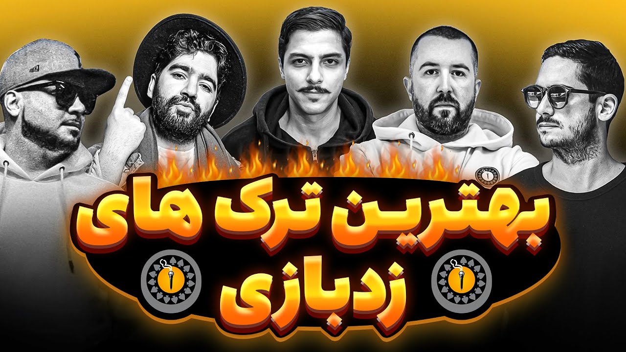 🔥شمارش معکوس بهترین آهنگ های زدبازی🔥