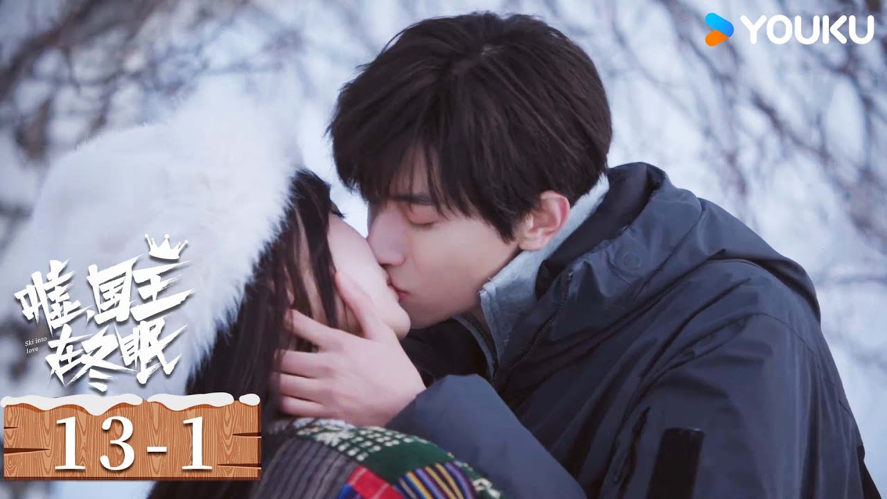 ENGSUB【嘘，国王在冬眠 Ski into Love】EP13-1：💕“我喜欢你”单崇深情告白卫枝，两人在雪地相拥接吻 | 虞书欣/林一/费启鸣/曾可妮 | 爱情 剧情 | 优酷 YOUKU