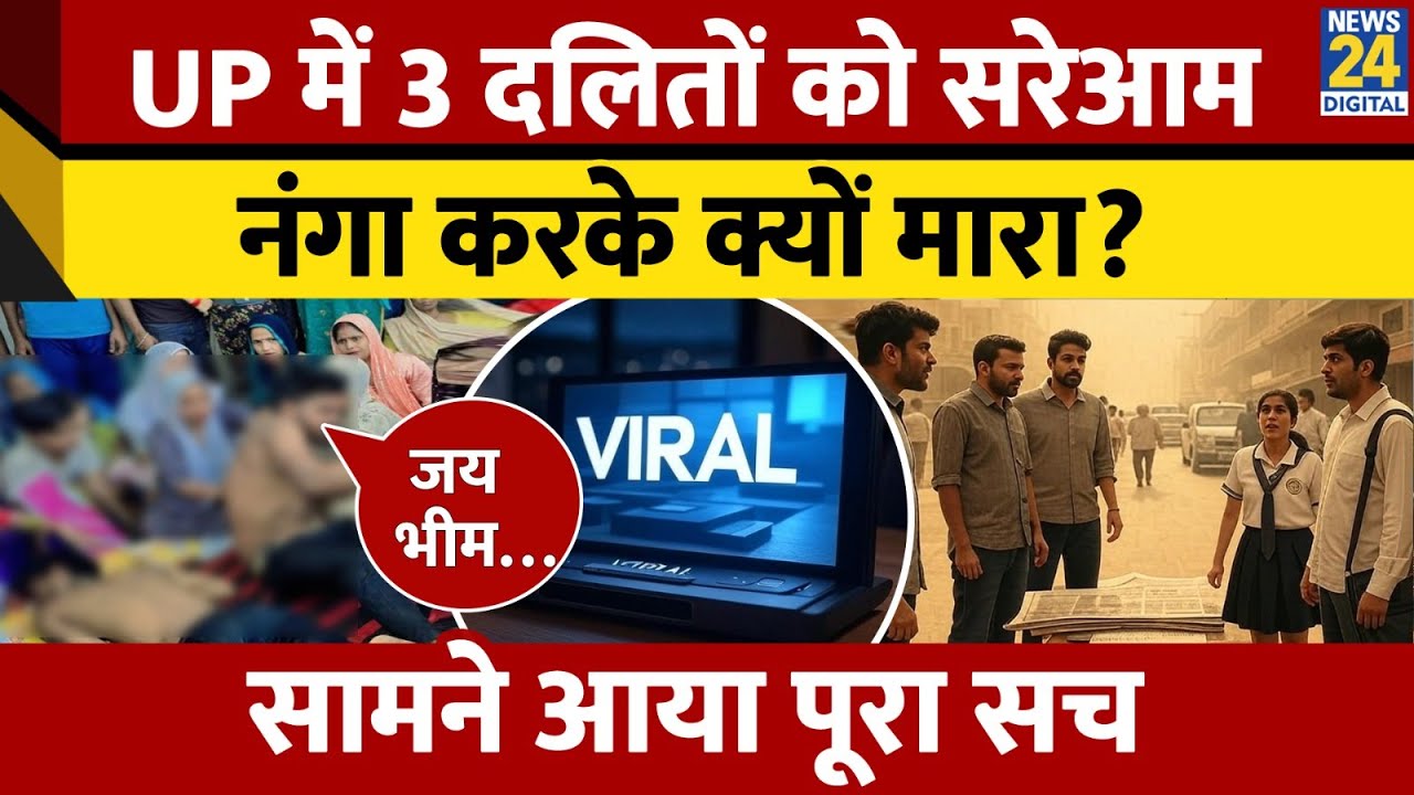 Aligarh में क्यों हुई ‘जय भीम’ बोलने पर पिटाई ? Viral Video का पर्दाफाश। सच सामने आया!