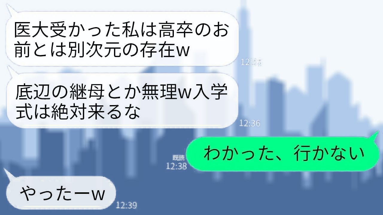 【LINE】高卒の私を見下する夫の連れ子が医大に合格し入学式参加を拒否。連れ子「底辺が継母とか無理w入学式絶対来るなw」→お望み通りに入学金の支払いやめて式欠席した結果www