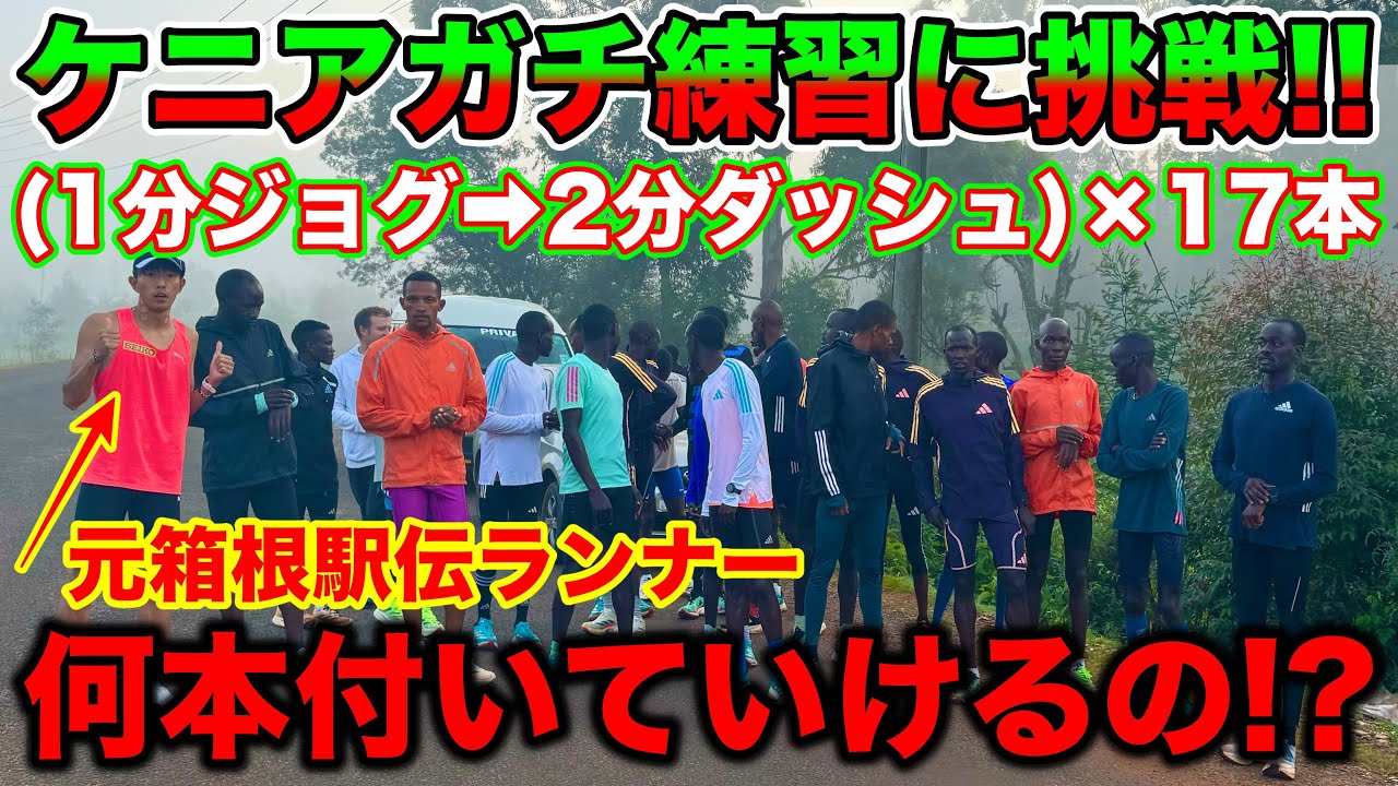 【ケニア合宿】世界最高峰のガチ練習に元箱根駅伝ランナーはどれくらい付けるの？ファルトレクに本気で挑戦した結果、、？#kenya #マラソン  #marathon