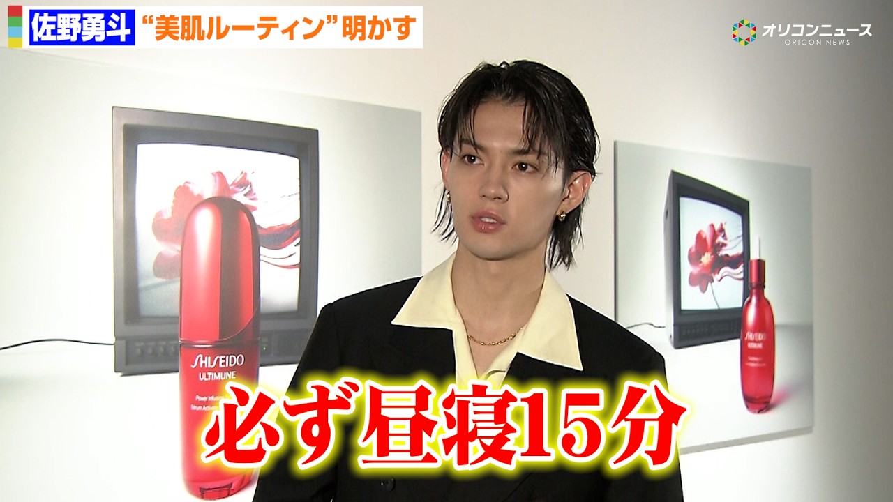 佐野勇斗、“美肌ルーティン”明かす「必ず昼寝15分」　「ULTIMUNE with LISA POP UP EVENT 」