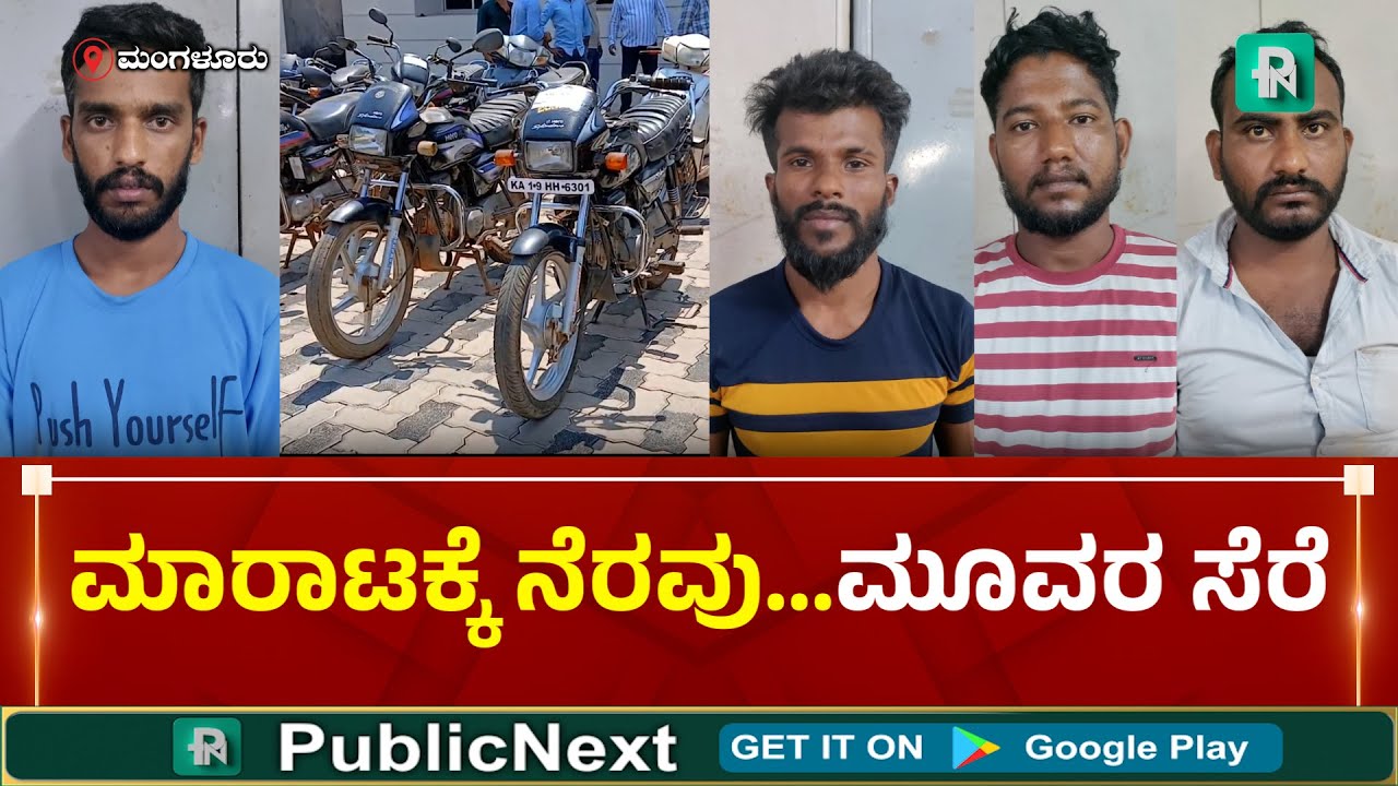 Bike Theft | Mangalore | ಬೈಕ್ ಚೋರ ಅಂದರ್- 20 ದ್ವಿಚಕ್ರ ವಾಹನ ವಶಕ್ಕೆ, ವಲಸೆ ಕಾರ್ಮಿಕರೇ ಗಿರಾಕಿಗಳು #arrest