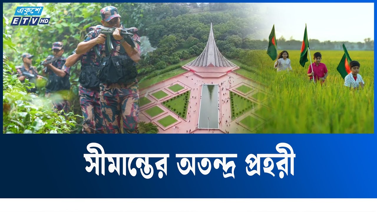 সীমান্তের অতন্দ্র প্রহরী | BGB | Bangladesh Border Guard | BGB Song | Ekushey TV