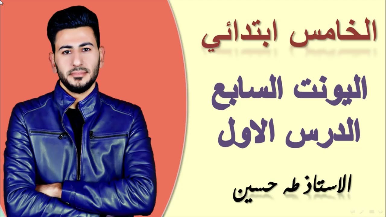 ألخامس ابتدائي/ اليونت السابع الدرس الاول/ الفصول/ الاستاذ طه حسين